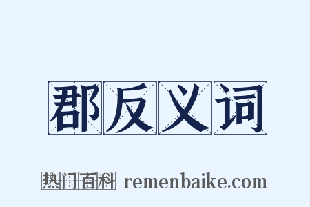 郡反义词是什么意思的图片